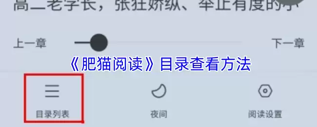 《肥猫阅读》目录查看方法