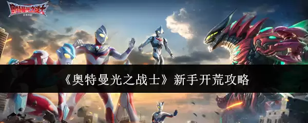 《奥特曼之光战士》新手开荒攻略