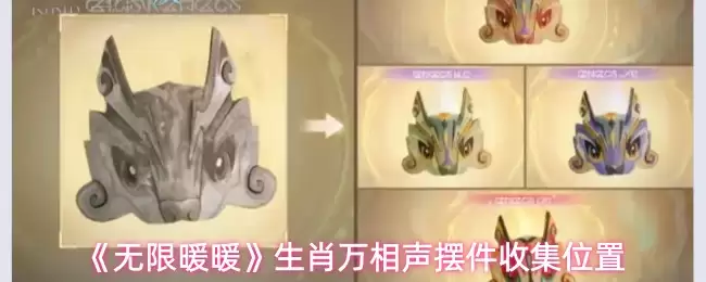 《无限暖暖》生肖万相声摆件收集位置