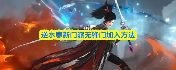 逆水寒新门派无锋门加入方法
