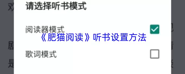 《肥猫阅读》听书设置方法
