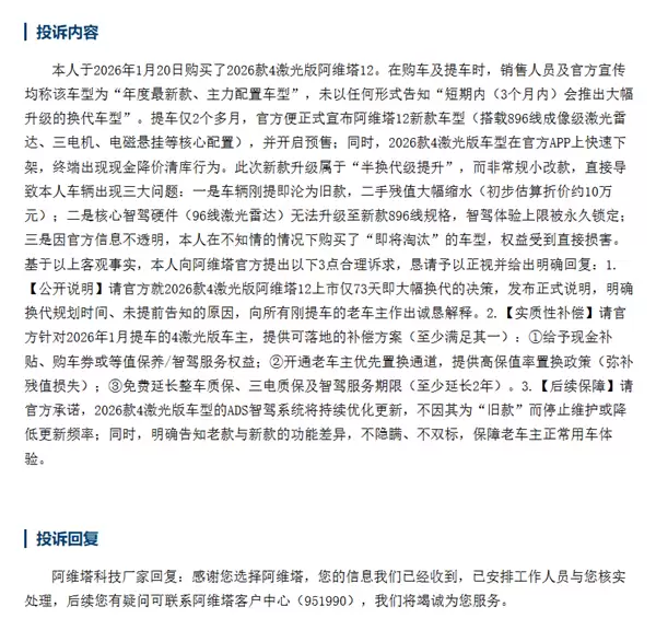 阿维塔12遭车主集体投诉：73天就大升级改款 老车主损失惨重