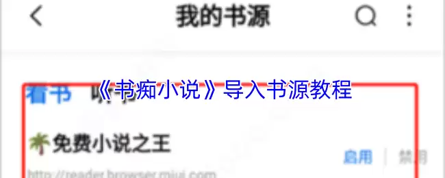 《书痴小说》导入书源教程