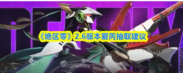 《绝区零》2.6版本爱莲抽取建议