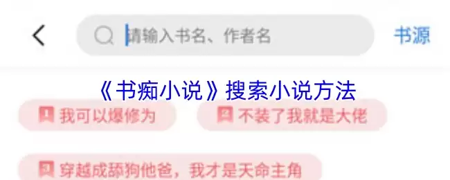 《书痴小说》搜索小说方法