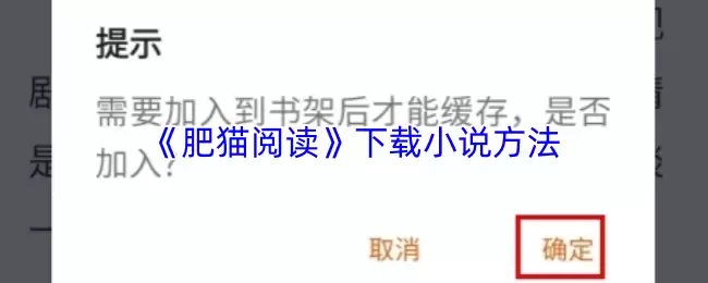 《肥猫阅读》下载小说方法