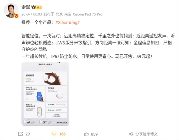 雷军推荐Xiaomi Tag：智能定位查找只要69元起