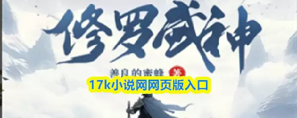 17k小说网页版入口