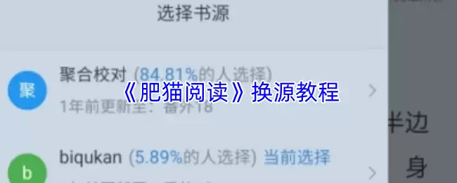 《肥猫阅读》换源教程