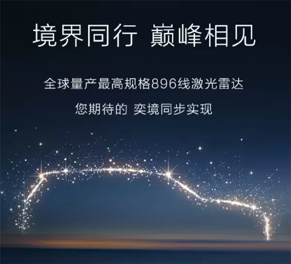 4月首发!奕境汽车官宣:全系标配华为乾崑896线激光雷达