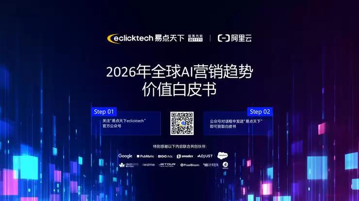 易点天下「可见性峰会」圆满收官，以GEO+GEM构筑AI时代品牌全球化护城河
