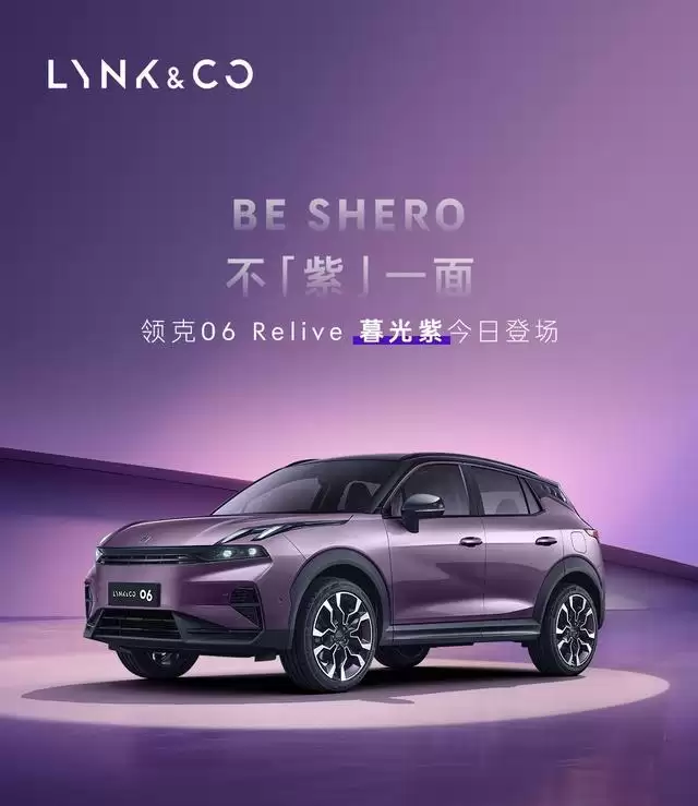 11.16万元起,领克06 Remix暮光紫新色车型官宣上市
