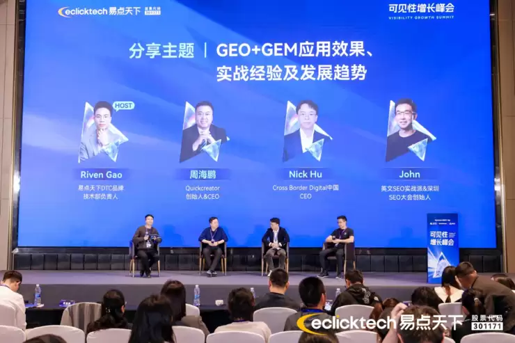 易点天下「可见性峰会」圆满收官，以GEO+GEM构筑AI时代品牌全球化护城河