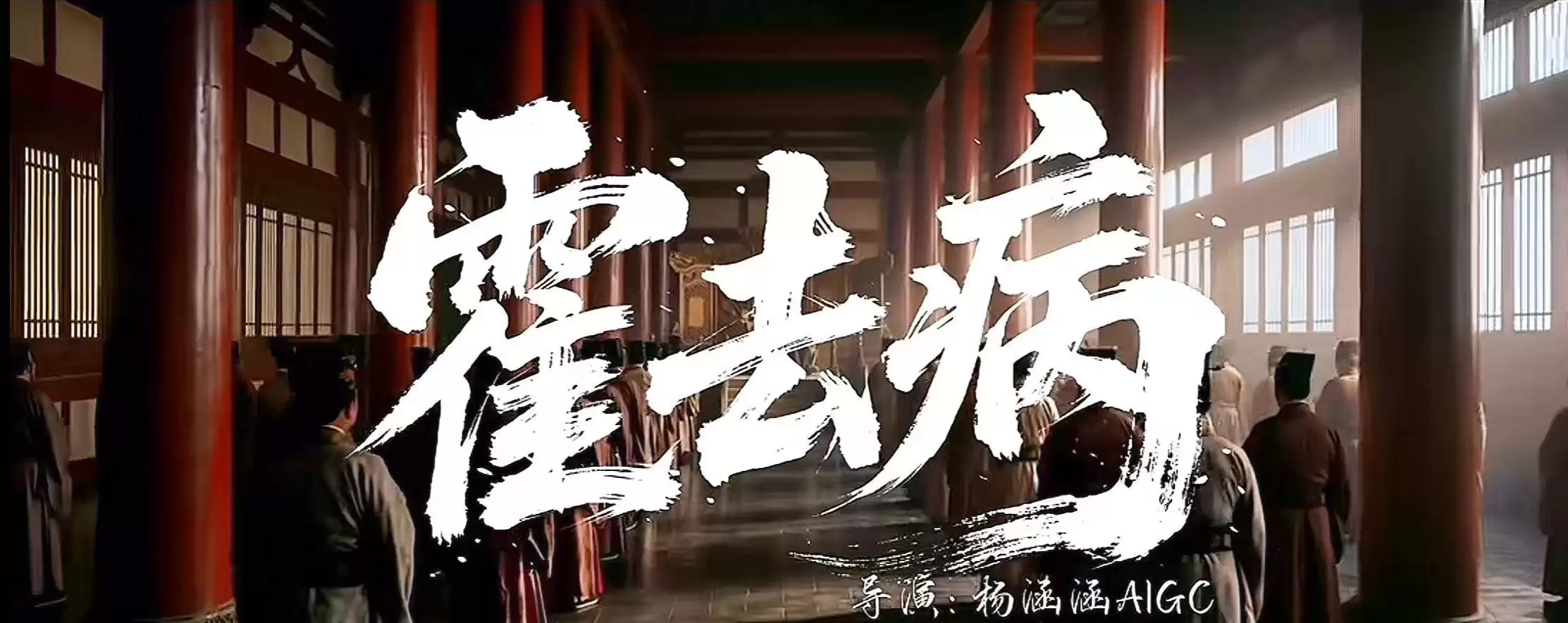 3人48小时做出5亿播放量AI短剧《霍去病》？ 导演辟谣