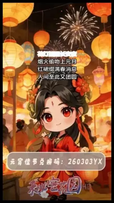 秘密花园hd元宵节兑换码 秘密花园hd最新兑换码