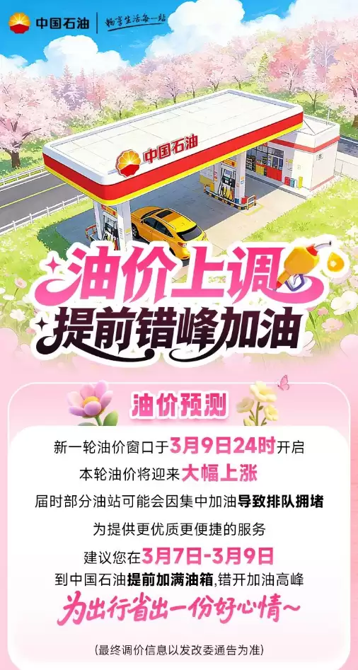 95号汽油重返8元时代！国内油价明晚将迎大涨 中国石油提醒错峰加油