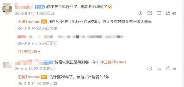 王腾预测：内存价格回温要推迟到2028年 手机行业或迎裁员潮