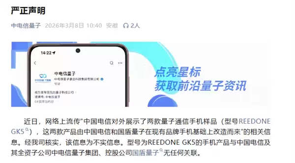 中电信量子辟谣！与量子通信手机REED ONE GK5无任何关联