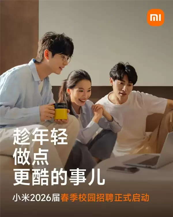 小米2026届春季校园招聘启动:涉及芯片、算法等20职类!需多轮测试