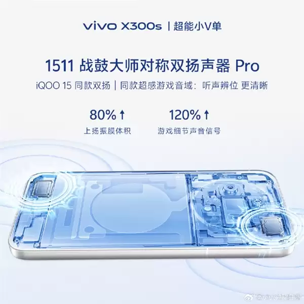 超能V单来了！vivo X300s官宣 X系列首款144Hz高刷 史上最强马达