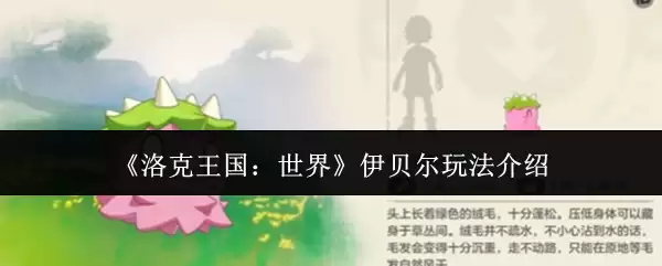 《洛克王国:世界》伊贝尔玩法介绍