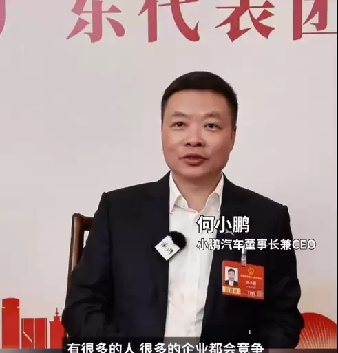 何小鹏谈内卷式竞争：应该向华为苹果等企业学习 做出高质量高溢价的产品