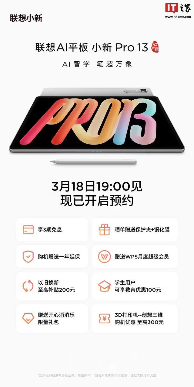 联想AI平板小新Pro13官宣搭载第四代骁龙8s处理器，3月18日发布