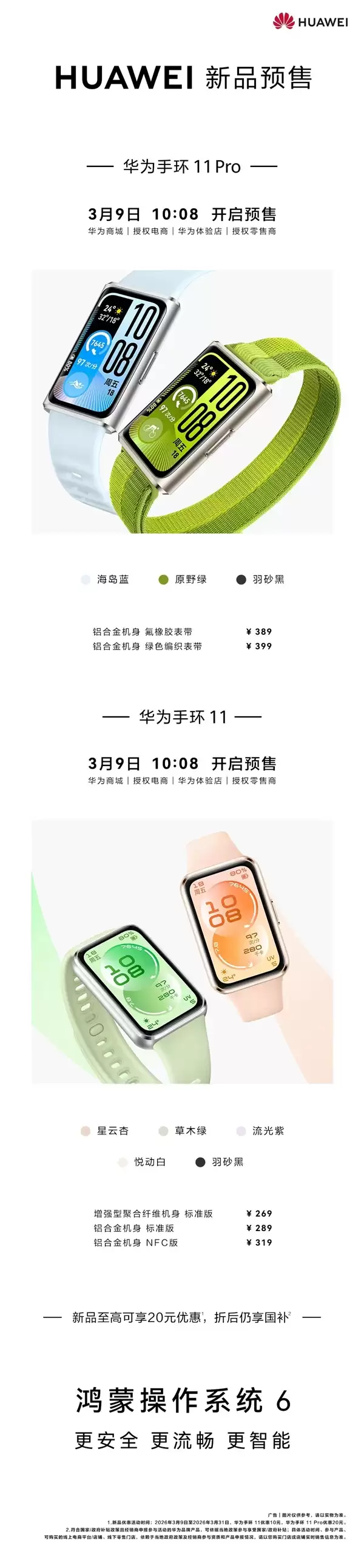 内置鸿蒙6！华为手环11/Pro开启预售：259元起