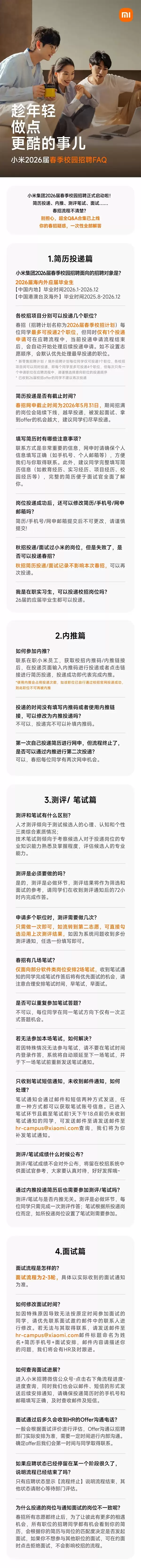 小米2026届春季校园招聘启动:涉及芯片、算法等20职类!需多轮测试