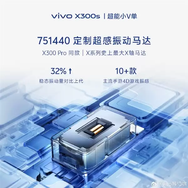 超能V单来了！vivo X300s官宣 X系列首款144Hz高刷 史上最强马达
