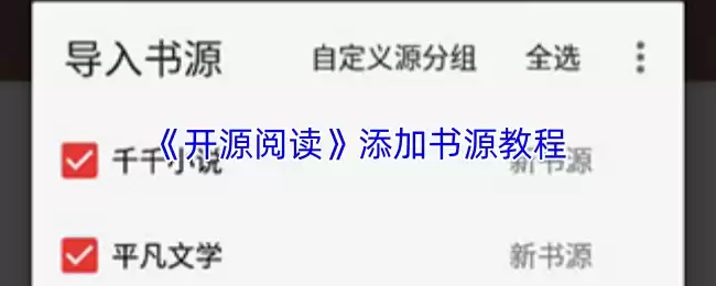 《开源阅读》添加书源教程