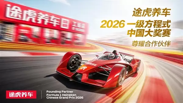 全球首家汽服品牌!途虎养车官宣携手F1中国大奖赛