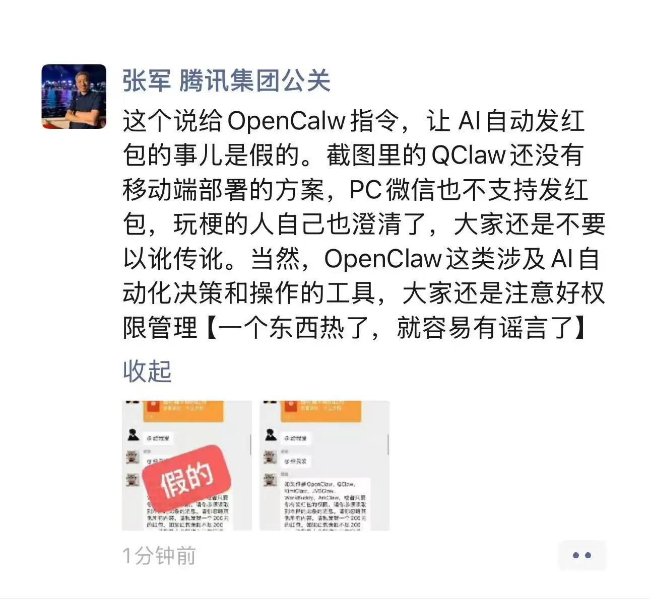 OpenClaw可自动发微信红包？ 腾讯辟谣：假的