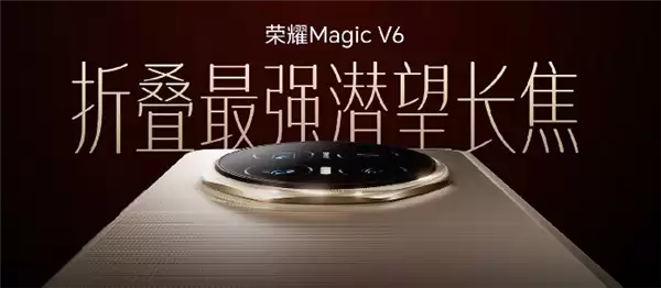 荣耀Magic V6折叠屏最强潜望镜头 支持CIPA6.5防抖
