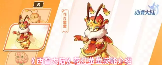 《西普大陆》花灯萤萤技能介绍