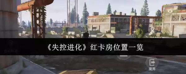 《失控进化》红卡房位置一览