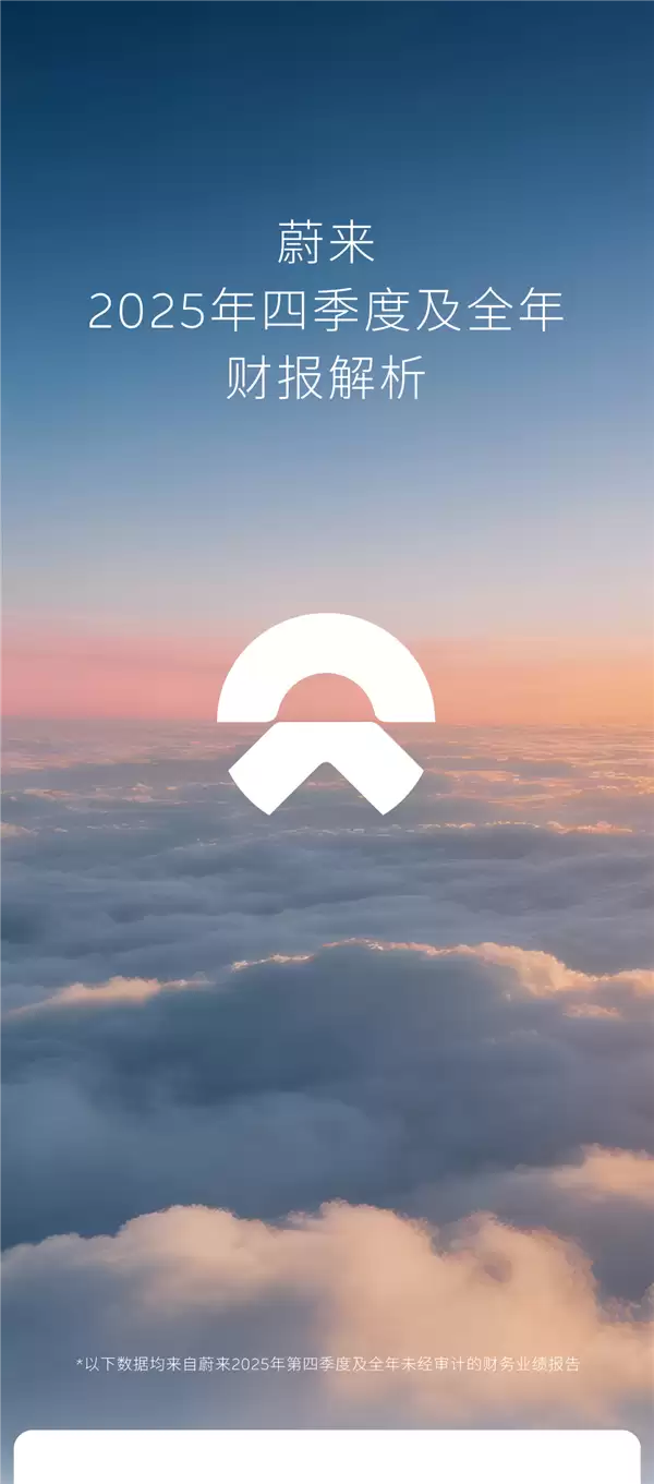 李斌没食言!蔚来2025年四季度盈利12.5亿元:成立11年首次