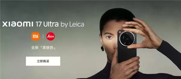 7999元起 小米17 Ultra徕卡版黑银色开售 徕卡设计师亲自操刀设计