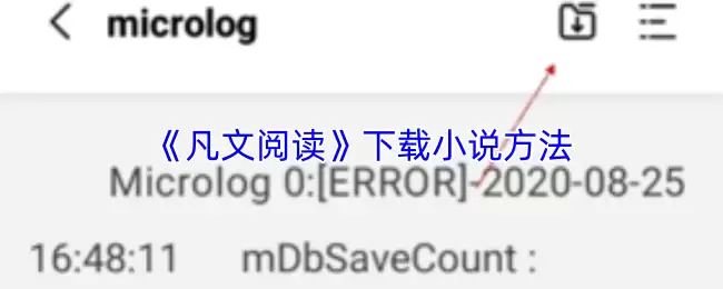 《凡文阅读》下载小说方法
