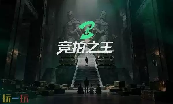 竞拍之王在哪预约 竞拍之王手游官网预约入口