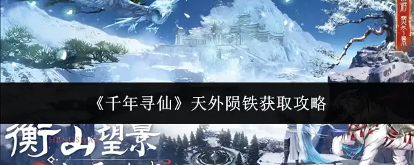 《千年寻仙》天外陨铁获取攻略