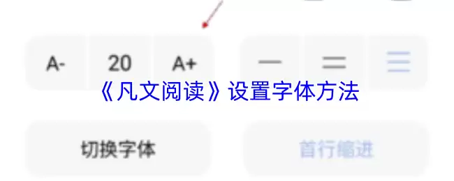 《凡文阅读》设置字体方法