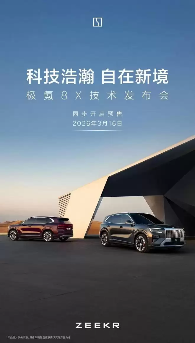 极氪8X官宣3月16日举办技术发布会，并开启预售
