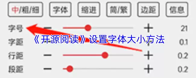 《开源阅读》设置字体大小方法