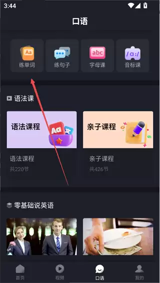 傻瓜英语app单词口语练习入口