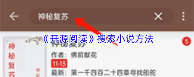 《开源阅读》搜索小说方法