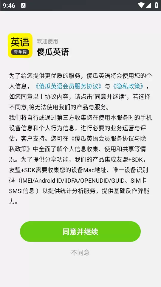 傻瓜英语app使用指南