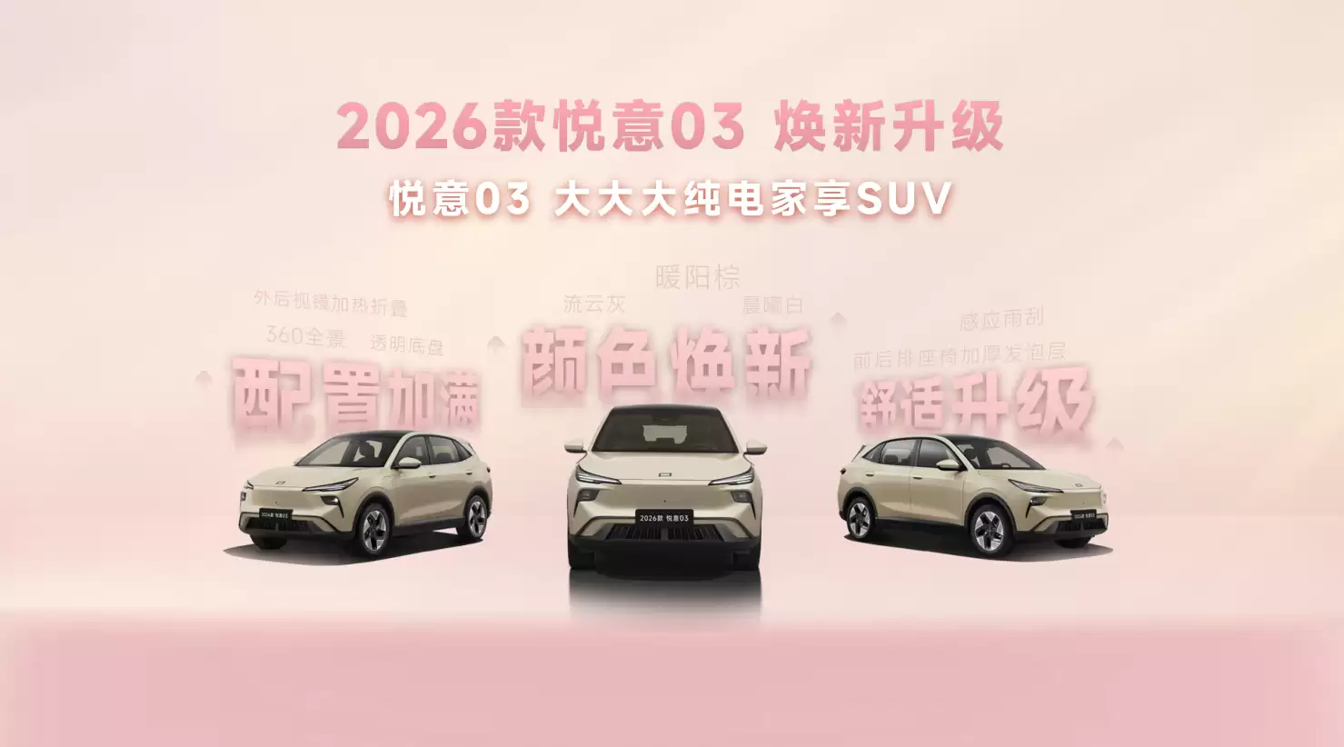 7.98万起针对年轻小家庭 2026款悦意03正式上市