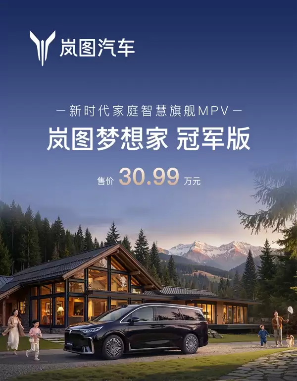 华为乾崑下放到30万级MPV!岚图梦想家冠军版上市 30.99万元