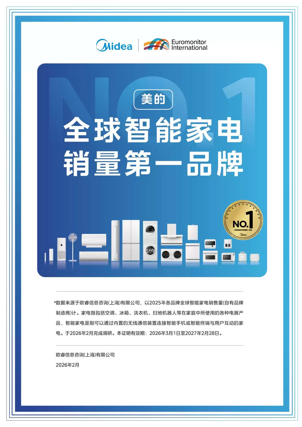 欧睿国际:美的位列2025年全球智能家电销量第一